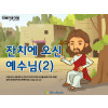 [피플인바이블] 50.잔치에오신예수님(2)