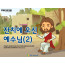 [피플인바이블] 50.잔치에오신예수님(2)