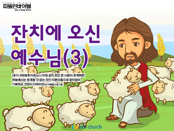 [피플인바이블] 51.잔치에오신예수님(3)