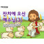 [피플인바이블] 51.잔치에오신예수님(3)