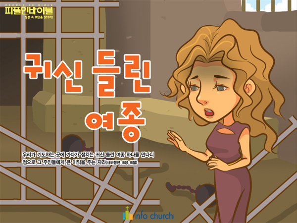 [피플인바이블] 54.귀신들린 여종