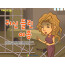 [피플인바이블] 54.귀신들린 여종