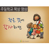 [묵상 영상] 작은 것에 감사하면 (추수감사.감사절.감사)