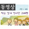 [묵상 영상] 작은것에 감사한 그레첸