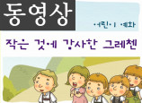 [묵상 영상] 작은것에 감사한 그레첸