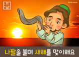 [새해새마음] 01.나팔을 불며 새해를 맞이해요