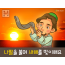 [새해새마음] 01.나팔을 불며 새해를 맞이해요