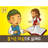 [새해새마음] 02.즐거운 마음으로 살래요