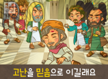 [새해새마음] 04.고난을 믿음으로 이길래요