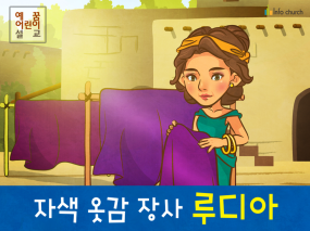 [제자들이만난사람들] 01.자색 옷감 장사 루디아