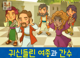 [제자들이만난사람들] 02.귀신들린 여종과 간수