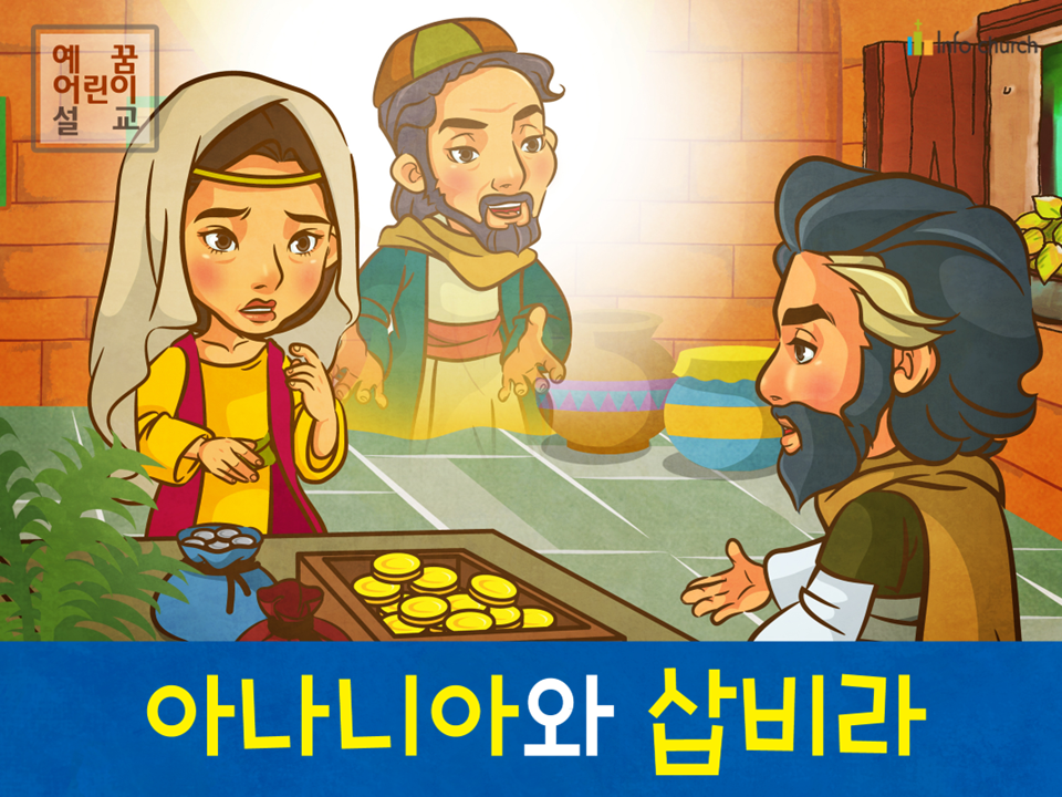 [제자들이만난사람들] 04.아나니아와 삽비라