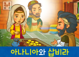 [제자들이만난사람들] 04.아나니아와 삽비라