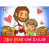 [감사] 03.오병이어
