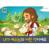 [예수님의사역] 01.내가 예수님의 어린 양이에요