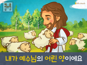 [예수님의사역] 01.내가 예수님의 어린 양이에요