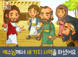 [예수님의사역] 02.예수님께서 세 가지 사역을 하셨어요
