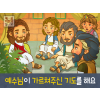 [예수님의사역] 03.예수님께서 가르쳐주신 기도를 해요