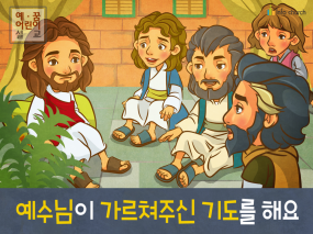 [예수님의사역] 03.예수님께서 가르쳐주신 기도를 해요