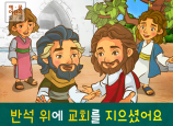 [믿음공동체] 01.반석 위에 교회를 지으셨어요
