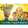 [믿음공동체] 04.이방인에게도 생명을 얻게 해주셨어요