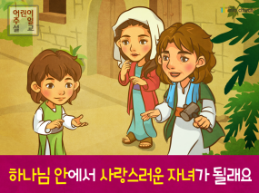 [가정의달] 01.하나님 안에서 사랑스러운 자녀가 될래요