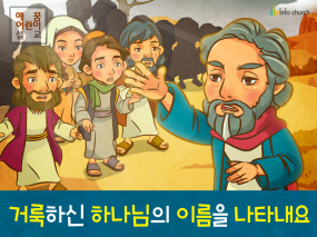 [거룩] 02.거룩하신 하나님의 이름을 나타내요