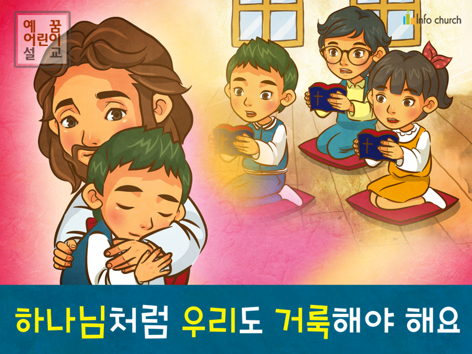 [거룩] 04.하나님처럼 우리도 거룩해야 해요