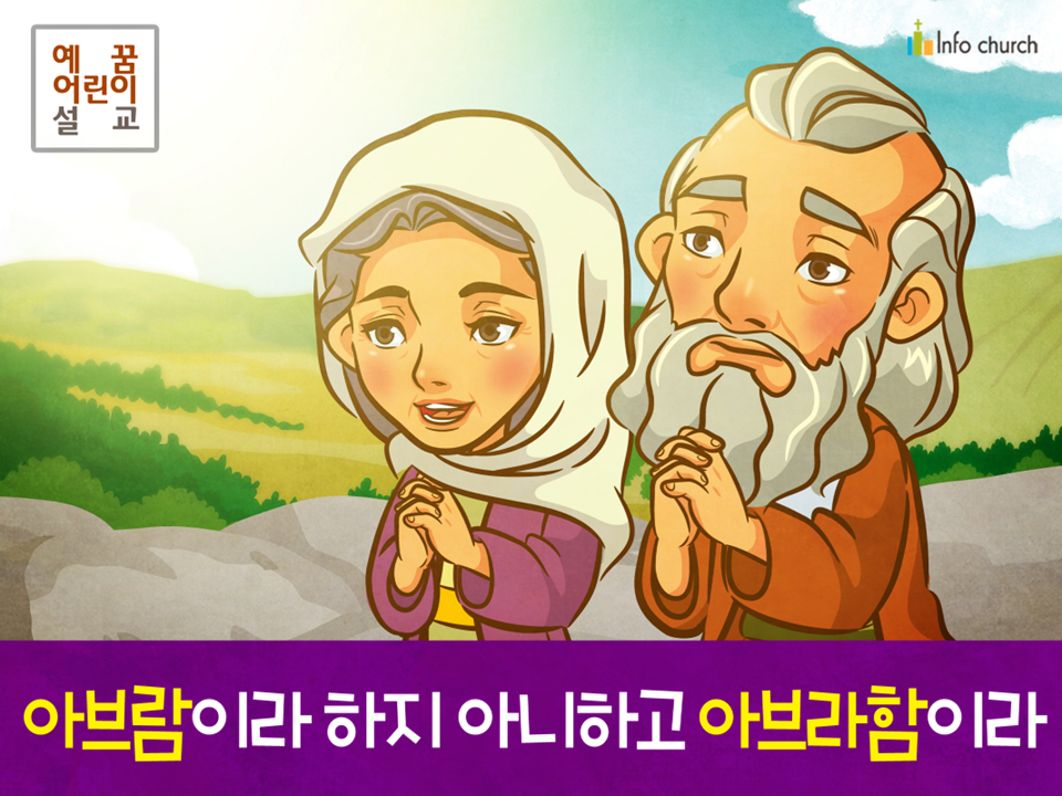 [새이름] 01.아브람이라 하지 아니하고 아브라함이라