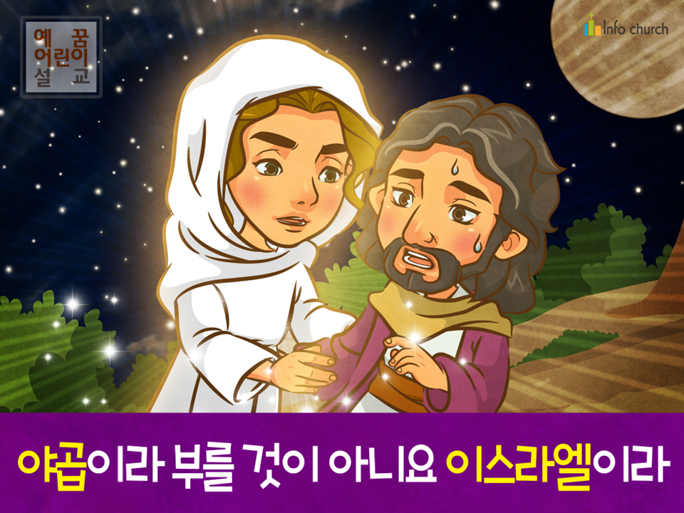 [새이름] 02.야곱이라 부를 것이 아니요 이스라엘이라