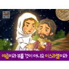 [새이름] 02.야곱이라 부를 것이 아니요 이스라엘이라