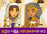 [새이름] 03.요셉의 이름을 사브낫바네아라 하고