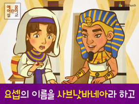 [새이름] 03.요셉의 이름을 사브낫바네아라 하고