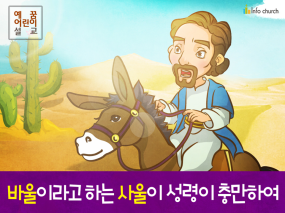 [새이름] 04.바울이라고 하는 사울이 성령이 충만하여