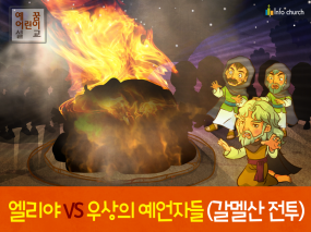 [영적전쟁] 01.엘리야 VS 우상의 예언자들 (갈멜산전투)
