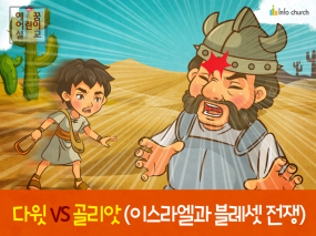 [영적전쟁] 02.다윗 VS 골리앗 (이스라엘과 블레셋전쟁)