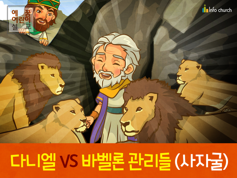 [영적전쟁] 04.다니엘 VS 바벨론 관리들 (사자굴)