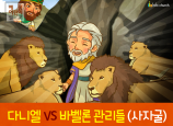 [영적전쟁] 04.다니엘 VS 바벨론 관리들 (사자굴)