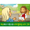 [믿음을보임] 01.사마리아 여인