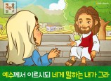 [믿음을보임] 01.사마리아 여인