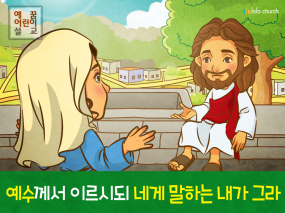 [믿음을보임] 01.사마리아 여인