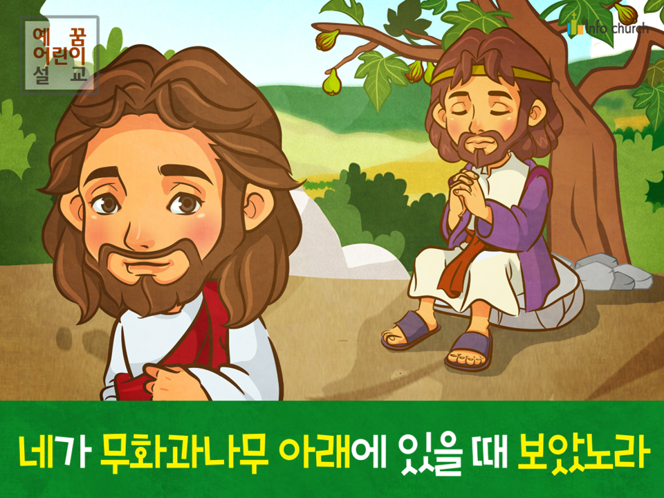 [믿음을보임] 04.나다나엘