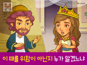 [시작과부르심] 02.에스더