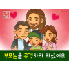 [가정의달] 01.부모님을 공경하라 하셨어요