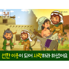[가정의달] 03.선한 이웃이 되어 사랑하라 하셨어요 (선한 사마리아인)