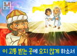 [구원과전도] 01.거지나사로