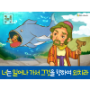 [구원과전도] 03.요나와 니느웨