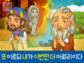 [구원과전도] 04.아브라함과 롯