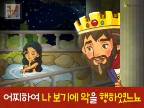 [죄의댓가] 02.다윗 - 어찌하여 나 보기에 악을 행하였느뇨