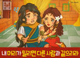 [죄의댓가] 03.삼손 - 내 머리가 밀리면 다른 사람과 같으리라
